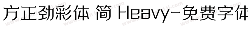 方正劲彩体 简 Heavy字体转换